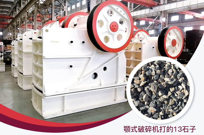 顎式破碎機(jī)打出的13石子粒形好，雜質(zhì)少